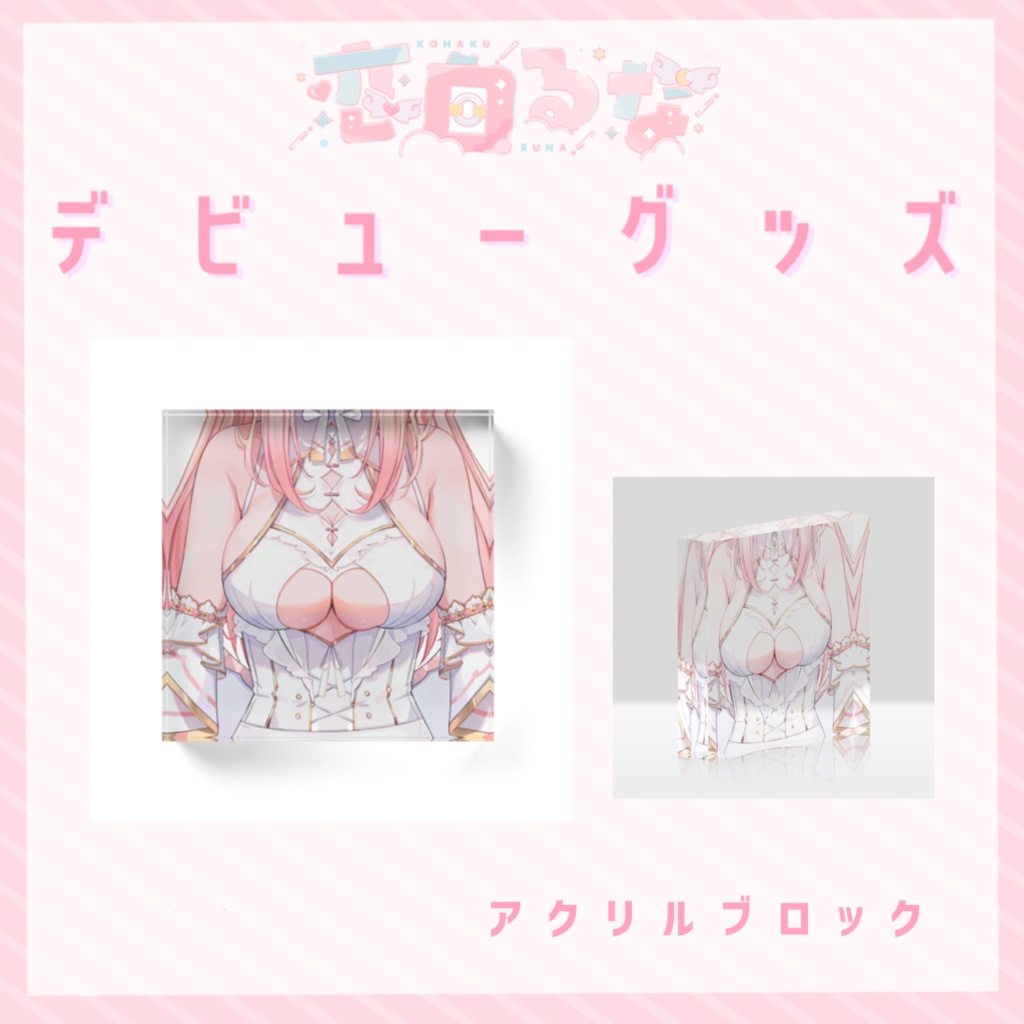 恋白るなデビュー記念グッズ