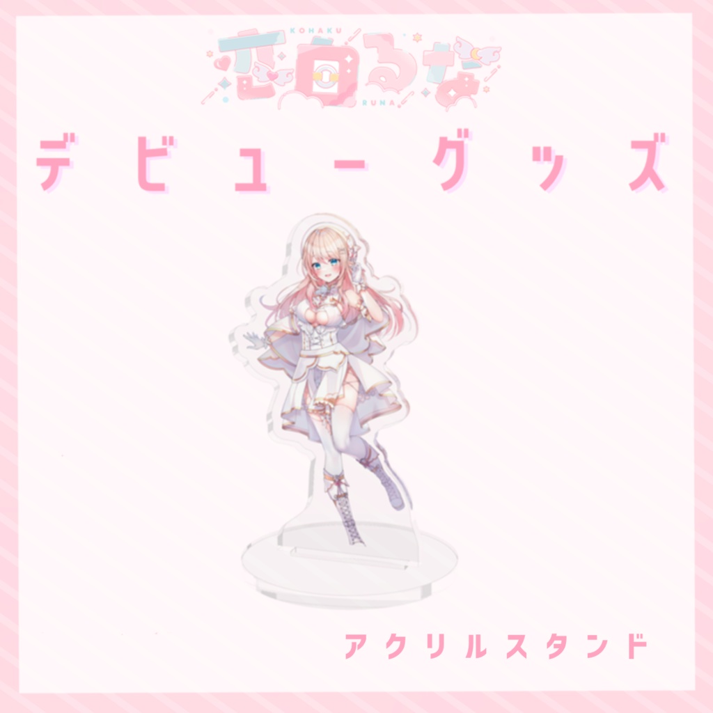 恋白るなデビュー記念グッズ