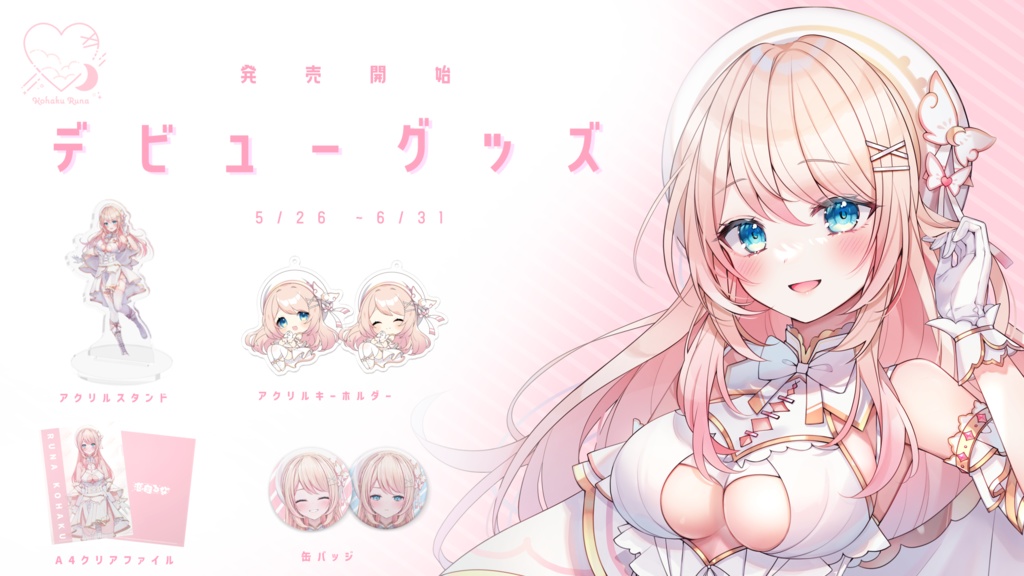 恋白るなデビュー記念グッズ