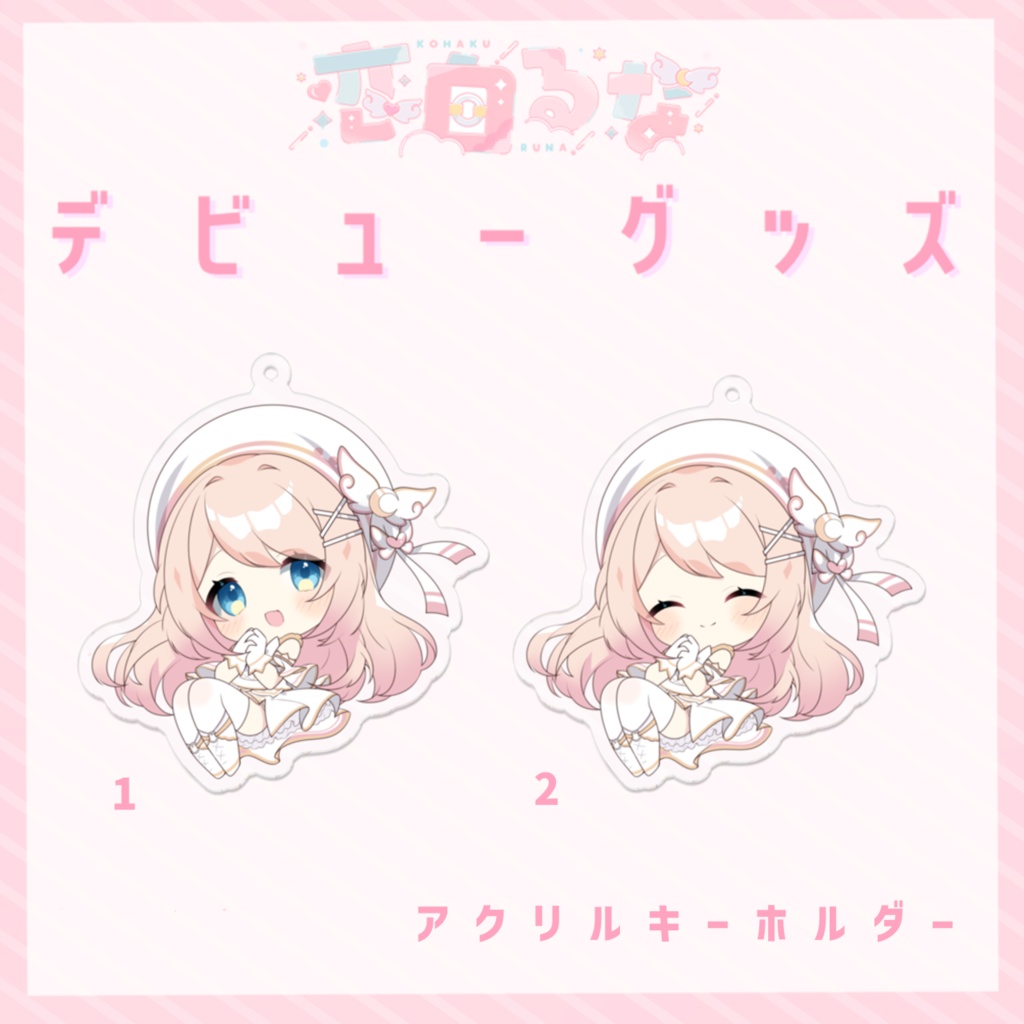 恋白るなデビュー記念グッズ