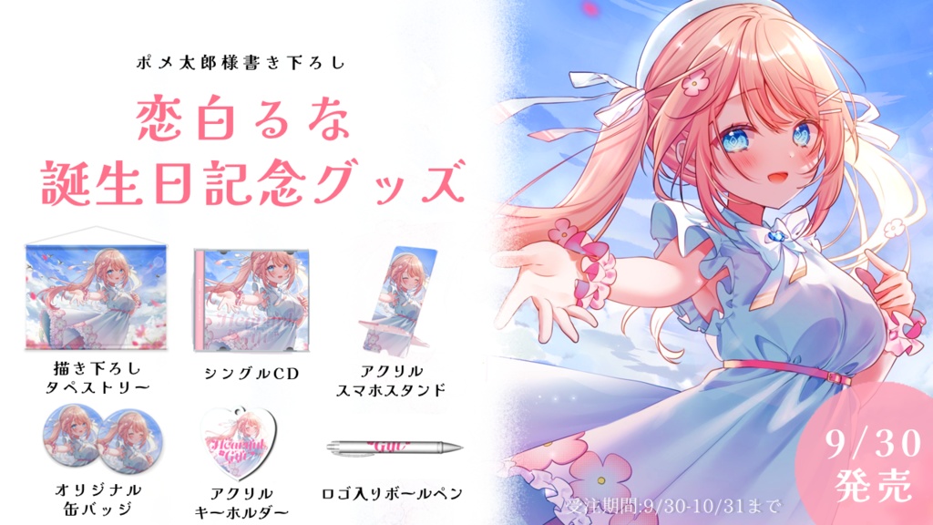 恋白るなBirthday記念グッズ