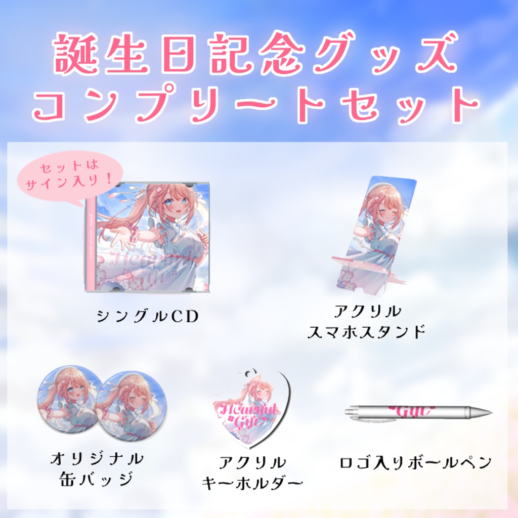 恋白るなBirthday記念グッズ