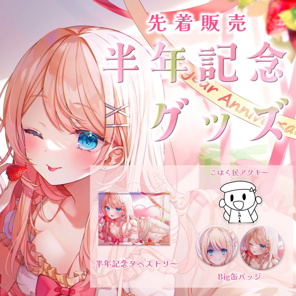 恋白るな半年記念グッズ