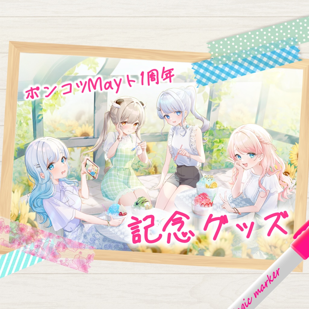 ポンコツMayト1周年記念グッズ