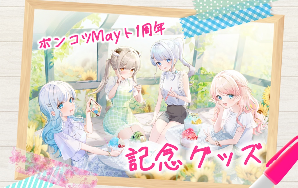ポンコツMayト1周年記念グッズ