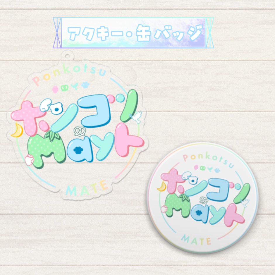 ポンコツMayト1周年記念グッズ