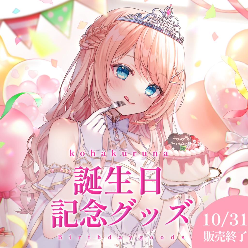 恋白るな誕生日記念グッズ2024