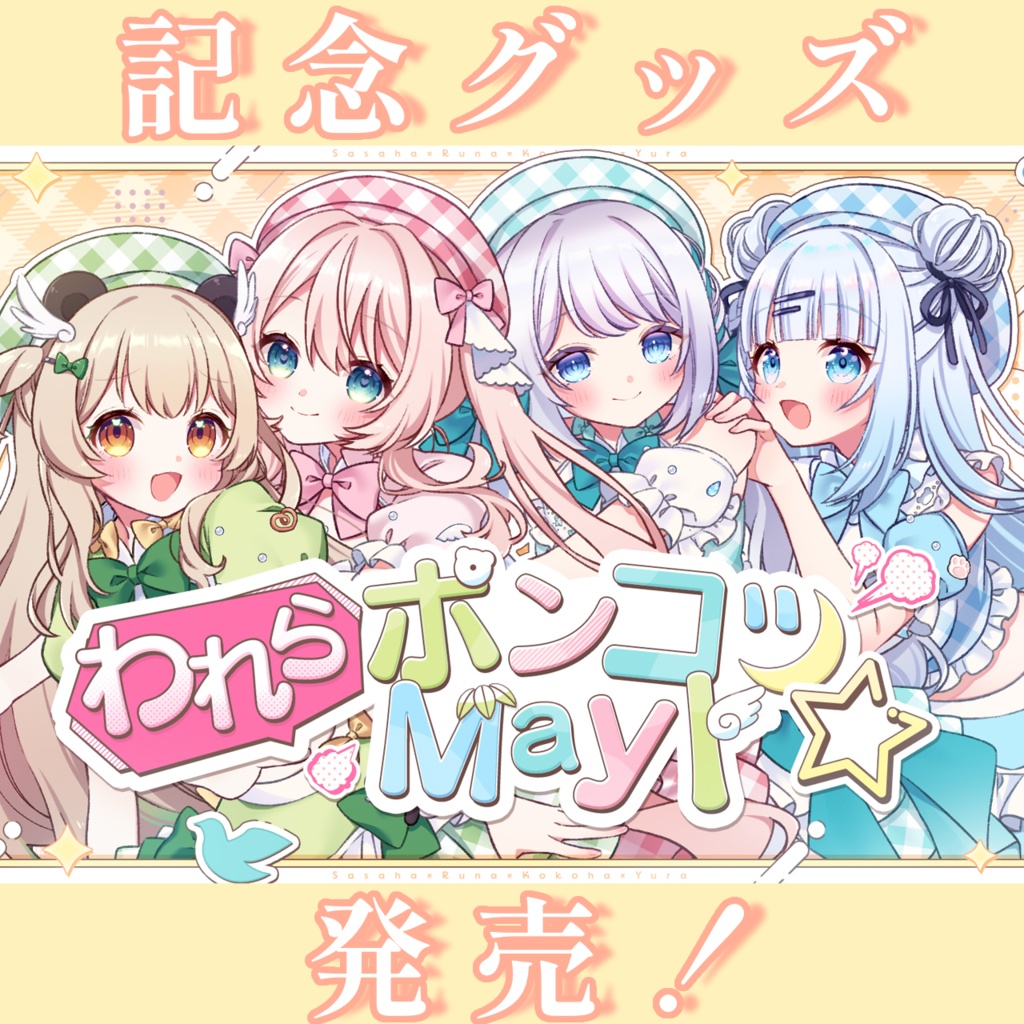 われらポンコツMayト☆記念グッズ