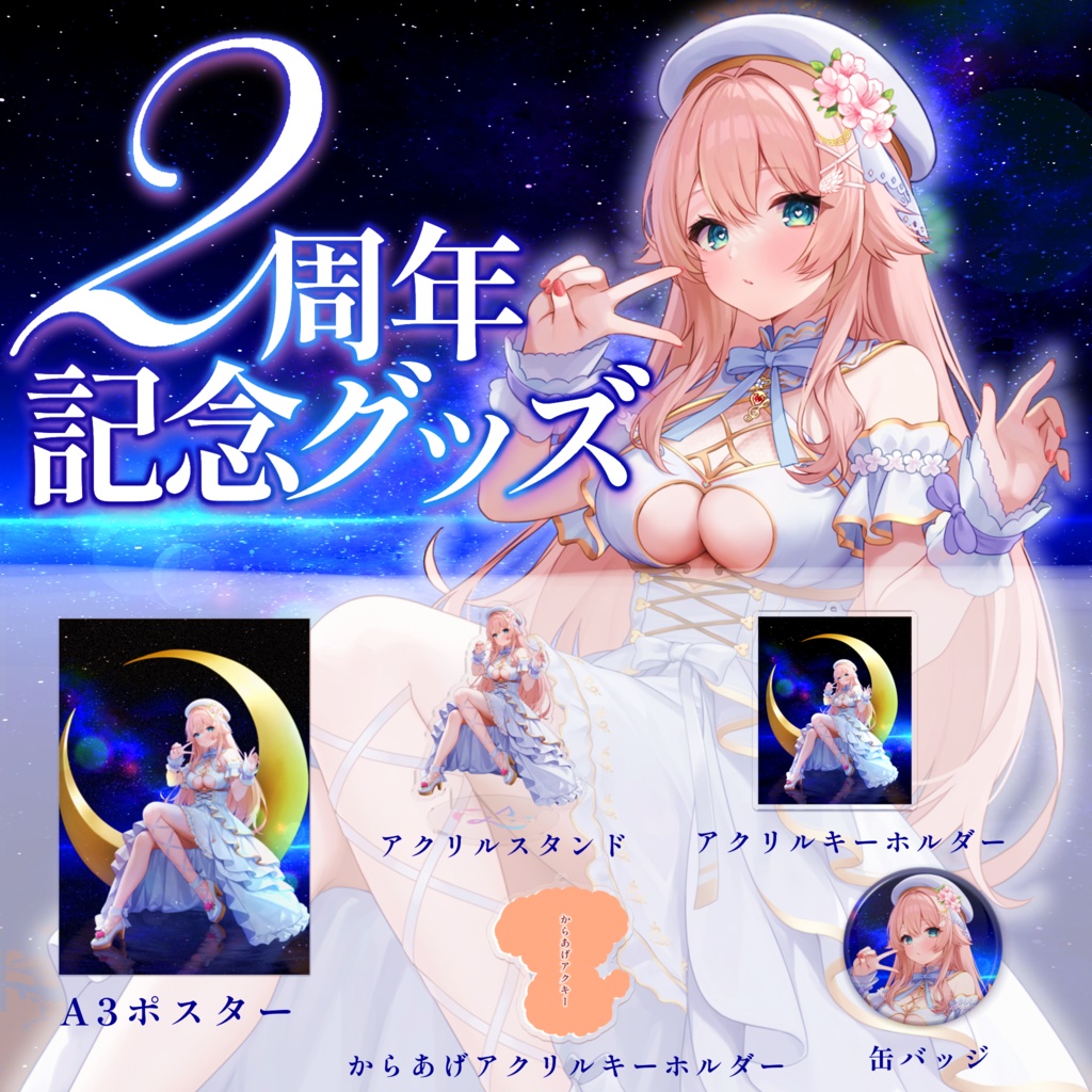 恋白るな2周年記念グッズ
