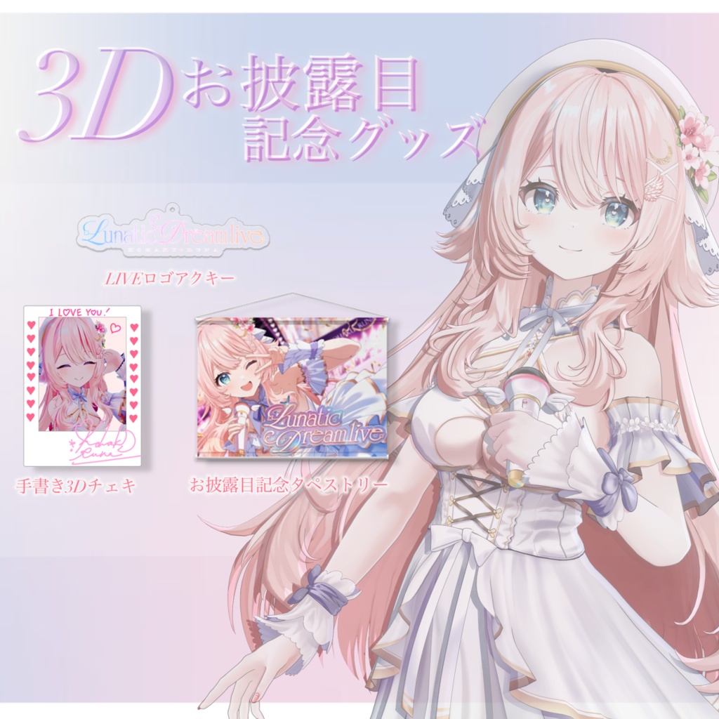 3Dお披露目記念グッズ