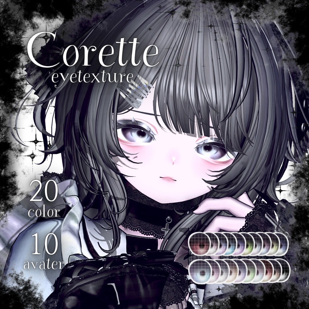 Corette Eyetexture［10アバター対応］