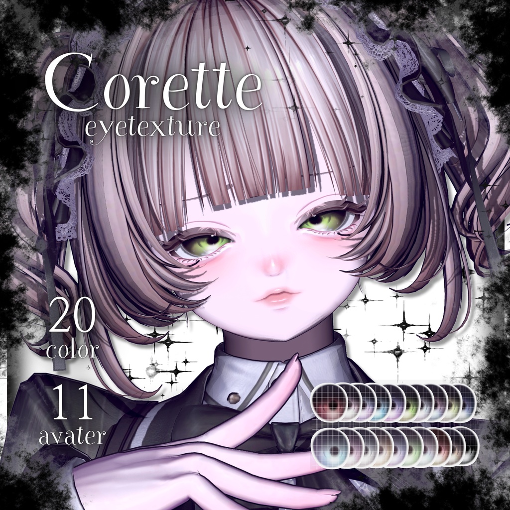 Corette Eyetexture［11アバター対応］
