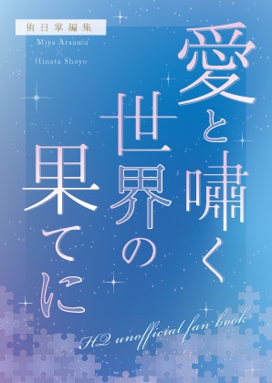 【侑日】愛と嘯く世界の果てに