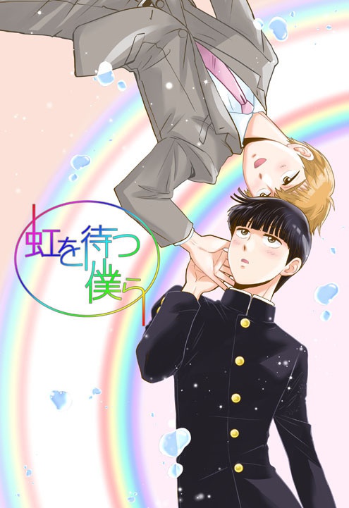 虹を待つ僕ら