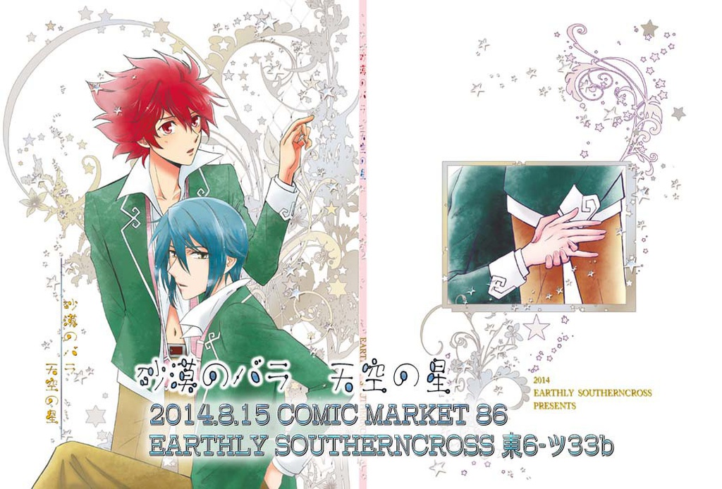 砂漠のバラ　天空の星