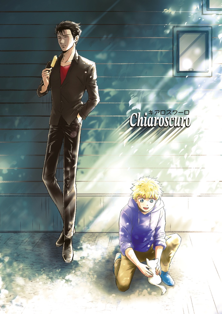 chiaroscuro（キアロスクーロ）