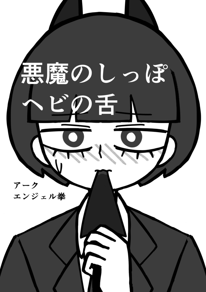 悪魔のしっぽ ヘビの舌【おまけステッカー付】