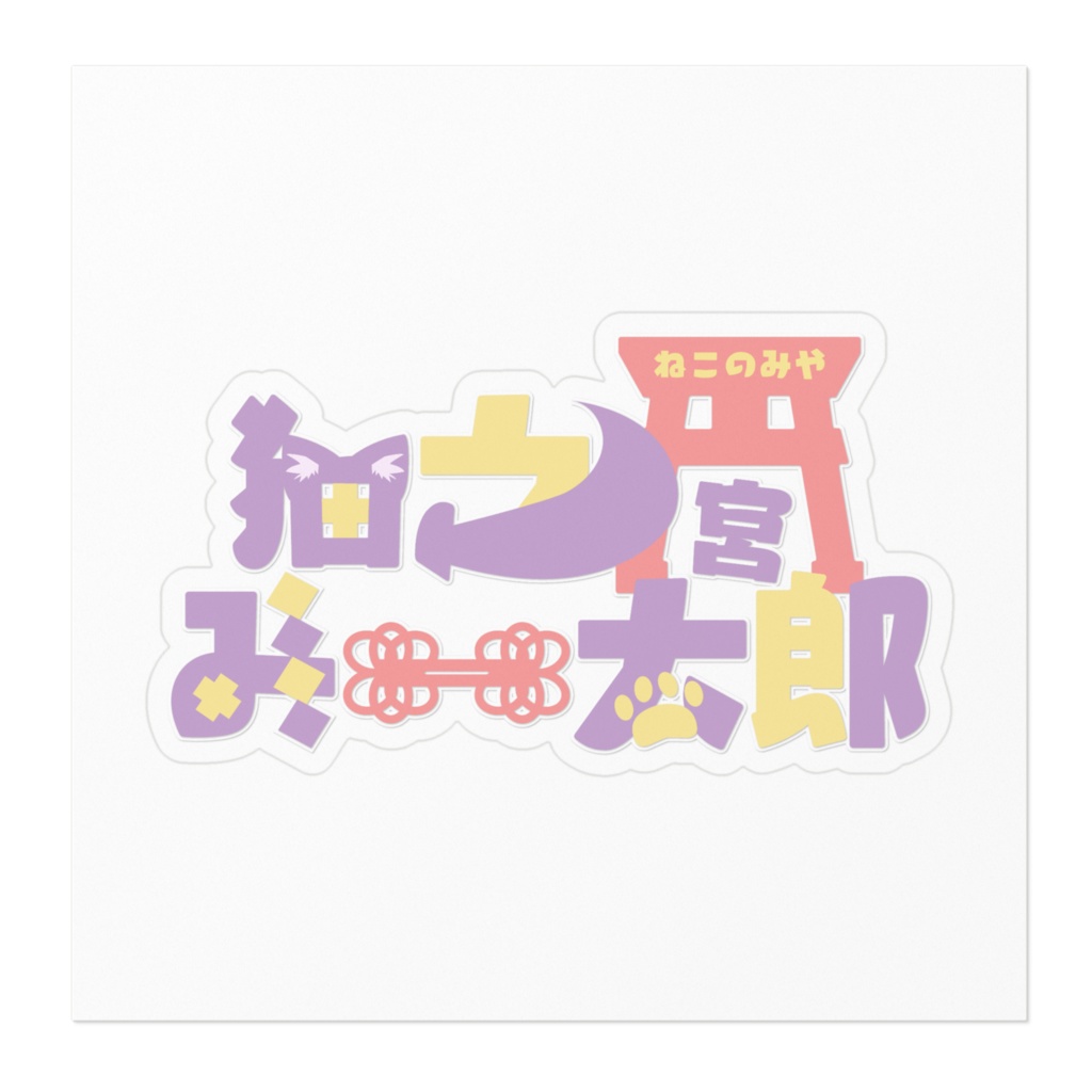 ロゴステッカー【猫之宮みー太郎】