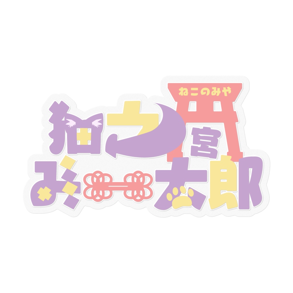 ロゴステッカー（クリア）【猫之宮みー太郎】