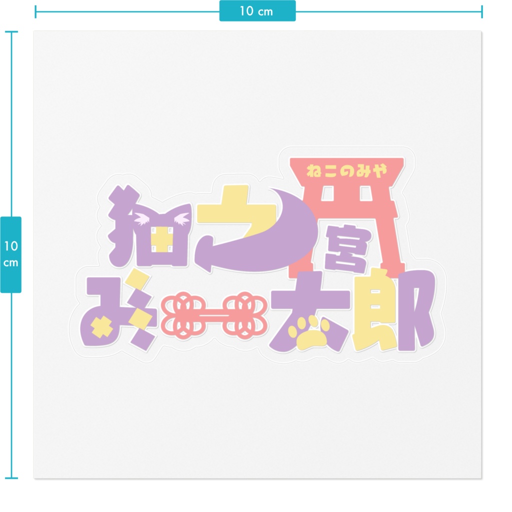 ロゴステッカー(クリア)【猫之宮みー太郎】