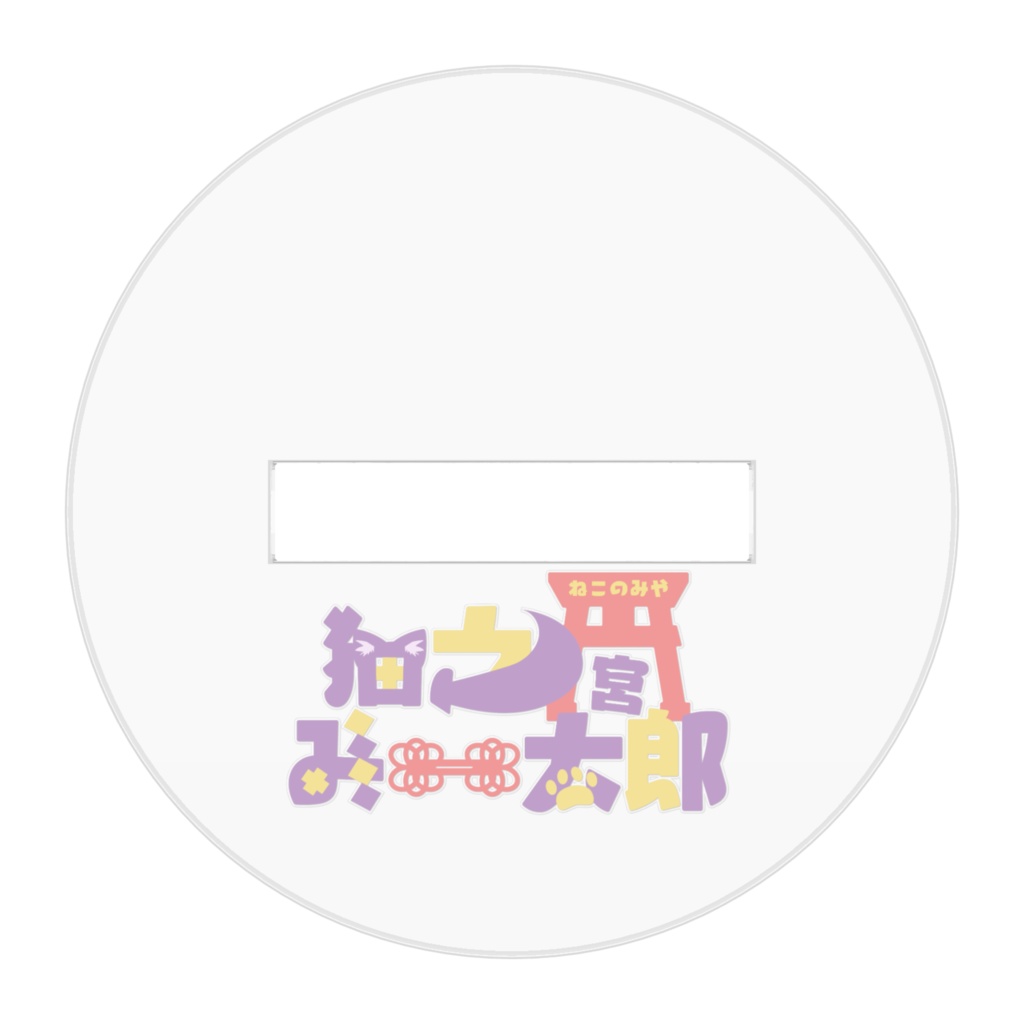 アクリルフィギュア【猫之宮みー太郎】