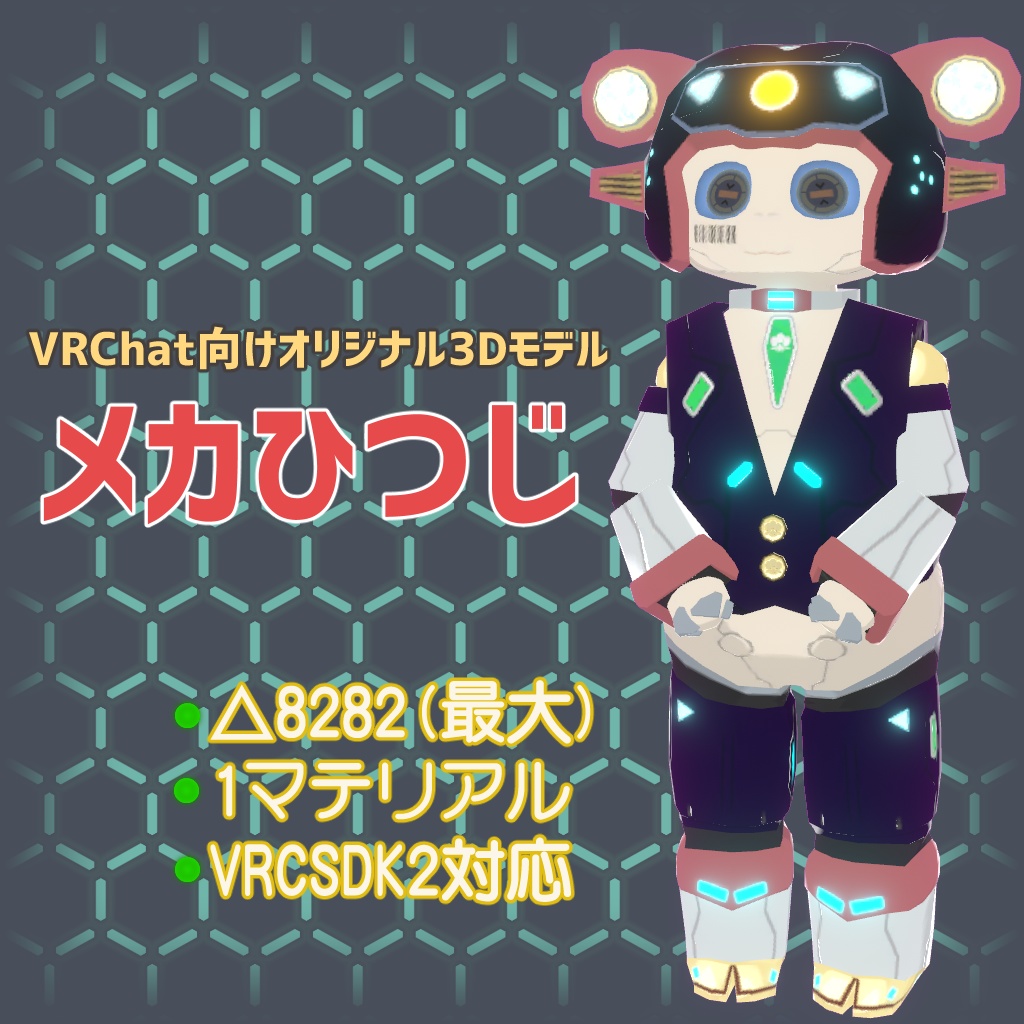 VRChat向けオリジナル3Dモデル　メカひつじ