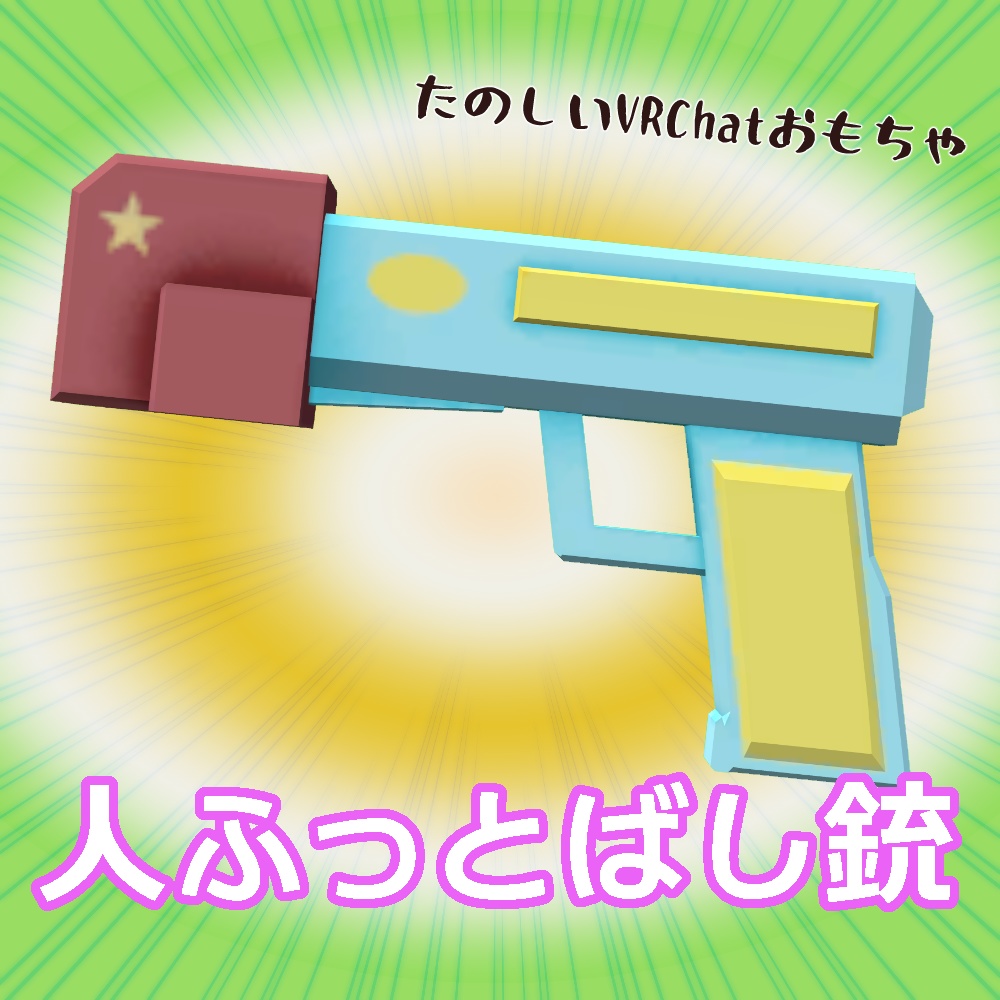 VRChatワールド用おもちゃ「人ふっとばし銃」