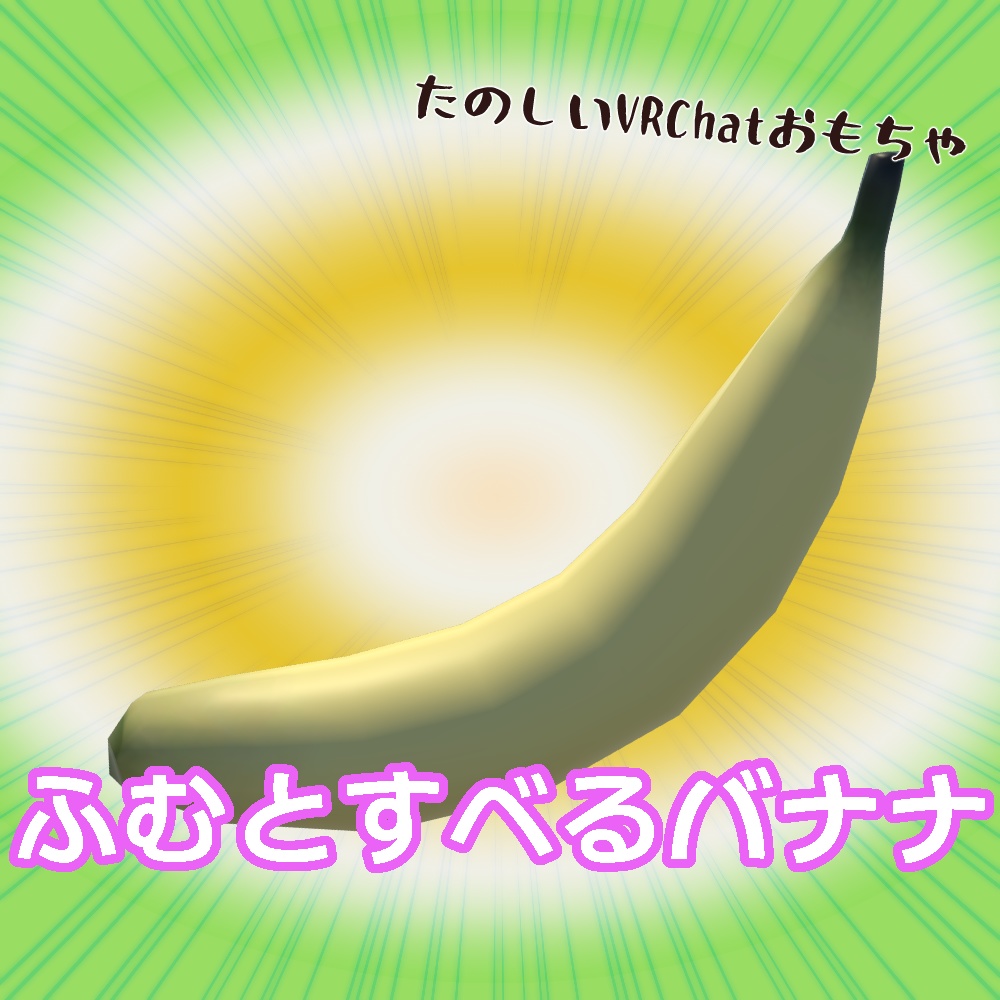 VRChatワールド用おもちゃ「ふむとすべるバナナ」