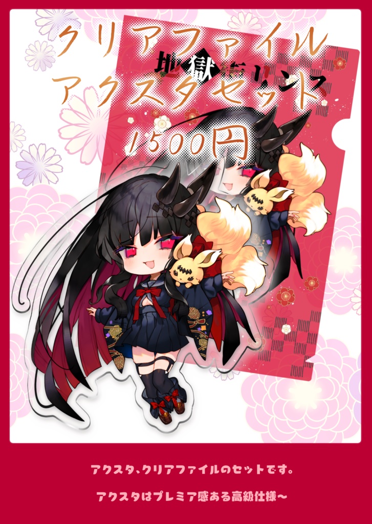 アクスタ&クリアファイルセット