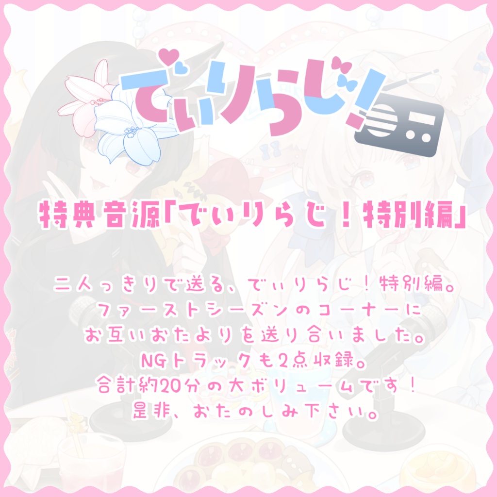 でぃりらじ!2ndシーズン記念グッズセット