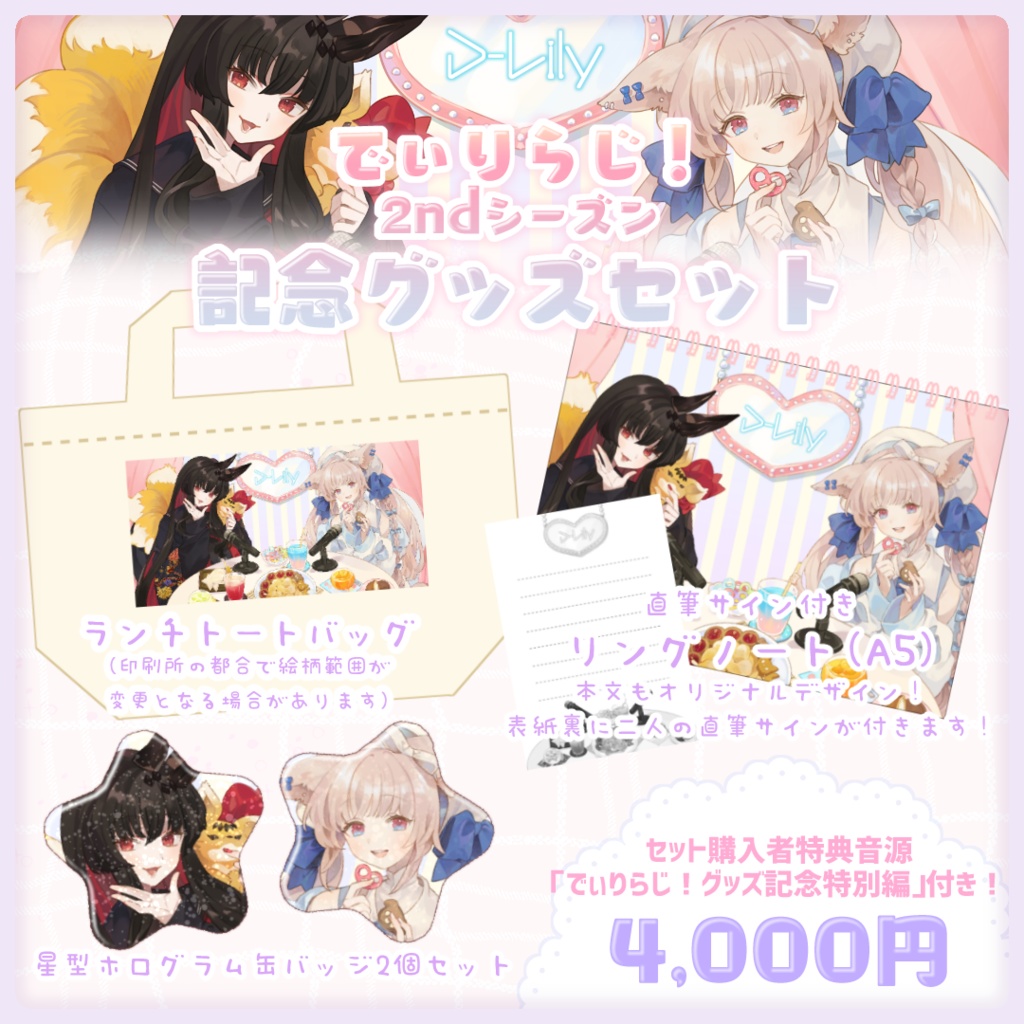 でぃりらじ!2ndシーズン記念グッズセット