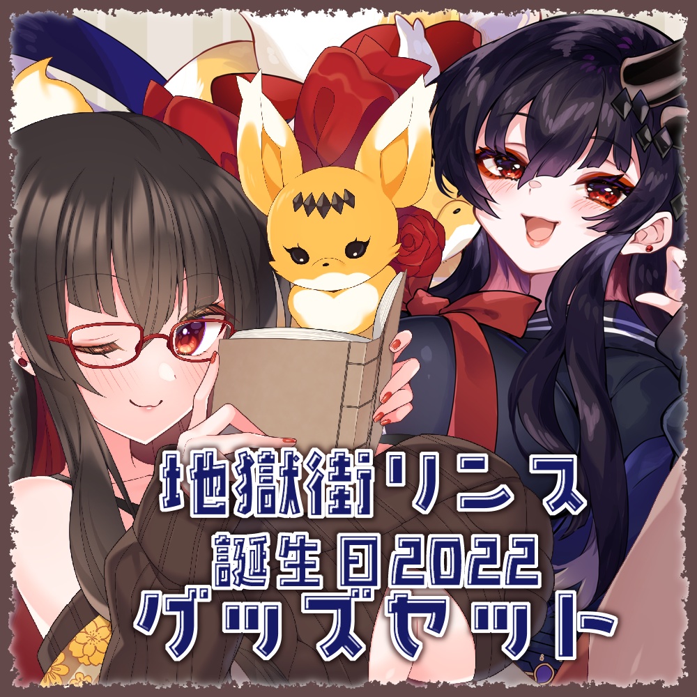 地獄街リンス誕生日2022記念グッズセット