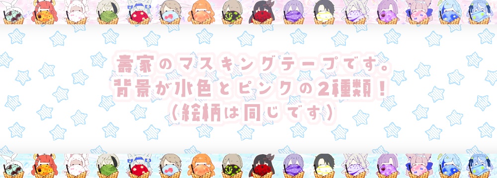 【夏コミグッズ】壽家マスキングテープ