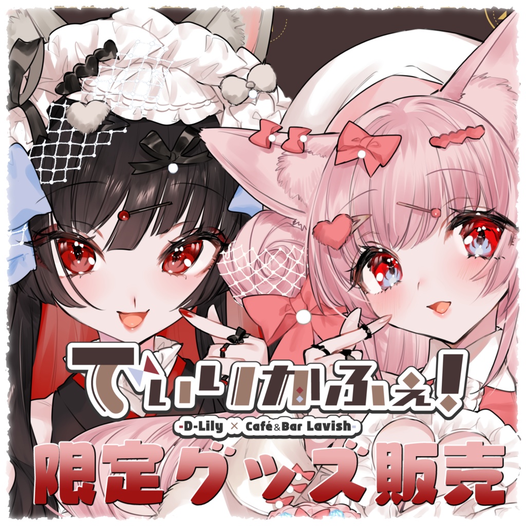 【でぃりかふぇ！】限定グッズ事後通販