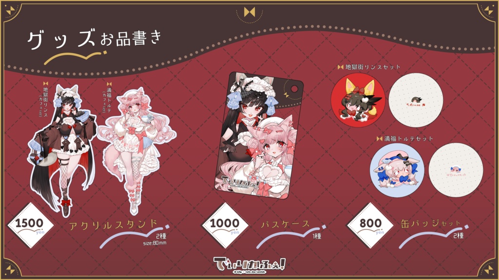 【でぃりかふぇ!】限定グッズ事後通販