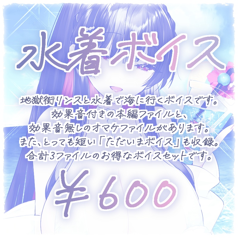 【2023夏限定】水着ボイス&グッズ