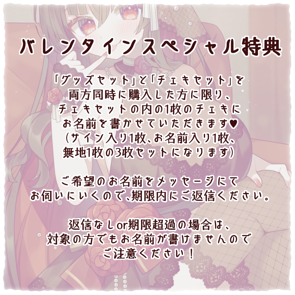 【バレンタイン限定】グッズセット&チェキセット