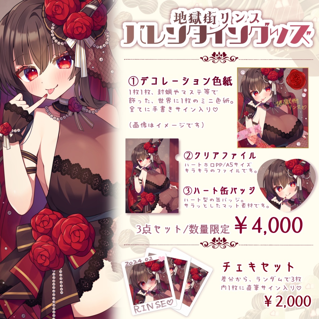 【バレンタイン限定】グッズセット&チェキセット