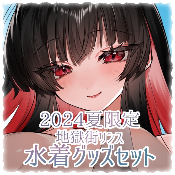 【2024夏限定】水着グッズセット
