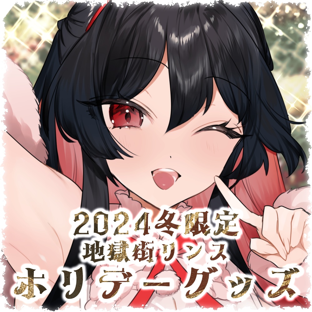 【2024年冬限定】地獄街リンスホリデーグッズセット