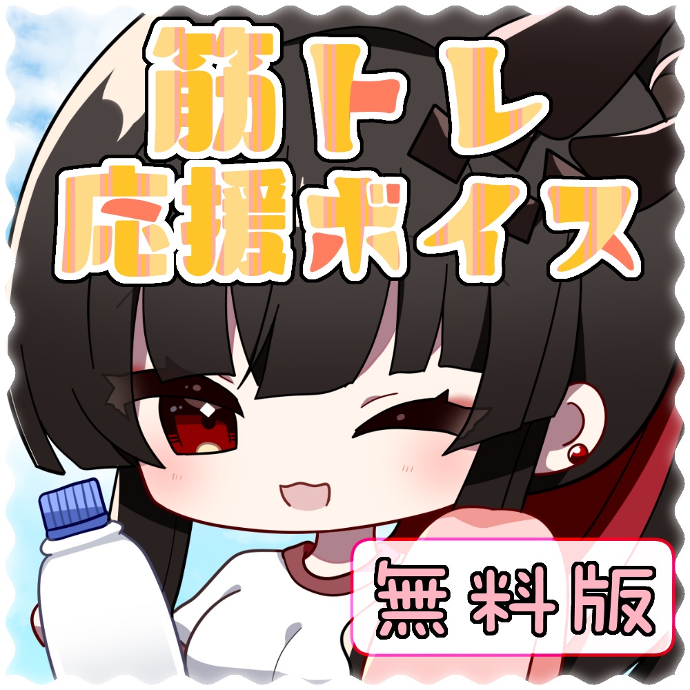 地獄街リンス筋トレ応援ボイス（無料版）
