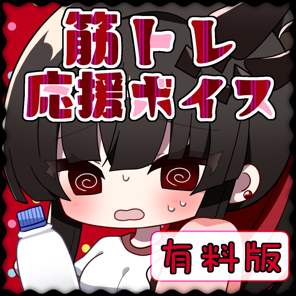 地獄街リンス筋トレ応援ボイス(有料版)
