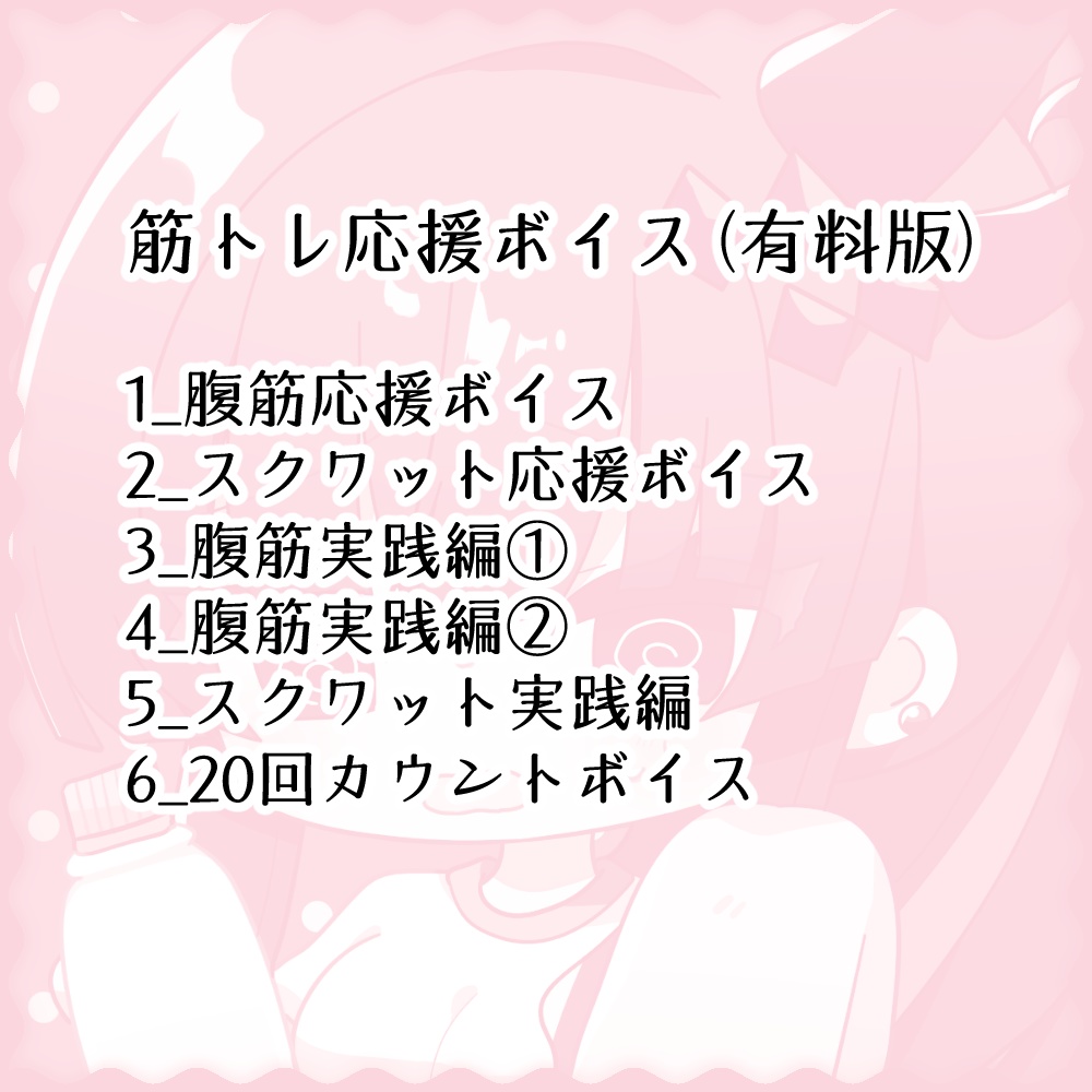 地獄街リンス筋トレ応援ボイス(有料版)
