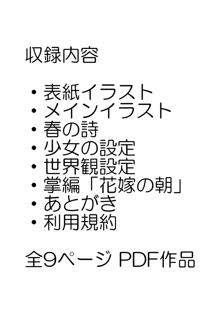 神の花嫁|物語標本001 春の章【AIイラスト掌編PDF】
