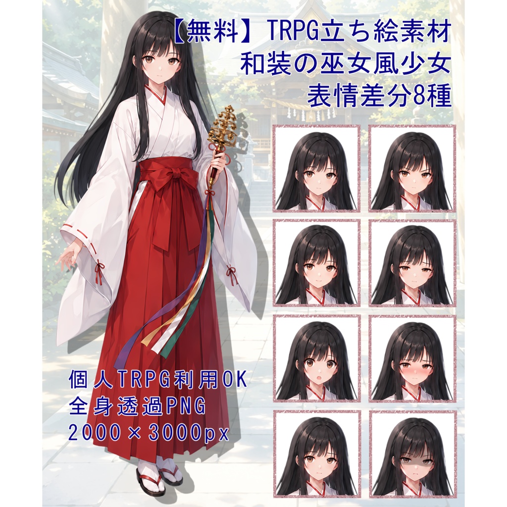 【無料】立ち絵素材|巫女風少女【表情差分8種】
