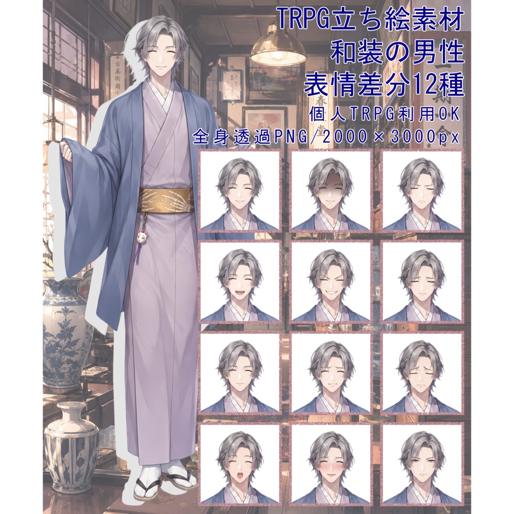 TRPG立ち絵素材01|和装男性【表情差分12種・背景透過PNG】