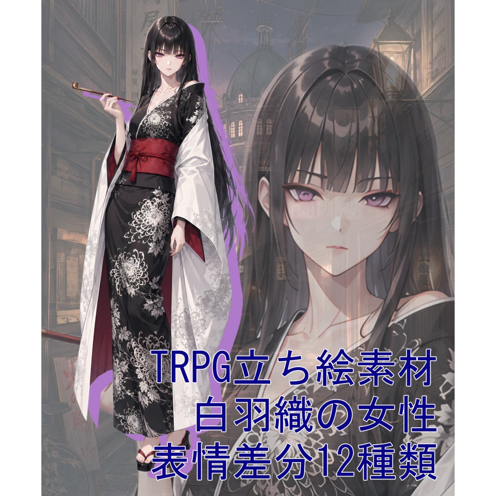 TRPG立ち絵素材02｜白羽織の女性【表情差分12種・背景透過PNG】