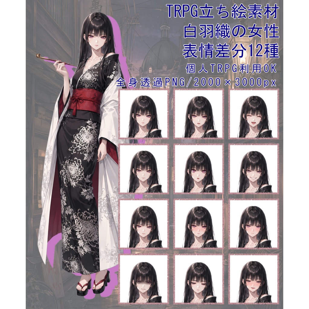 TRPG立ち絵素材02|白羽織の女性【表情差分12種・背景透過PNG】