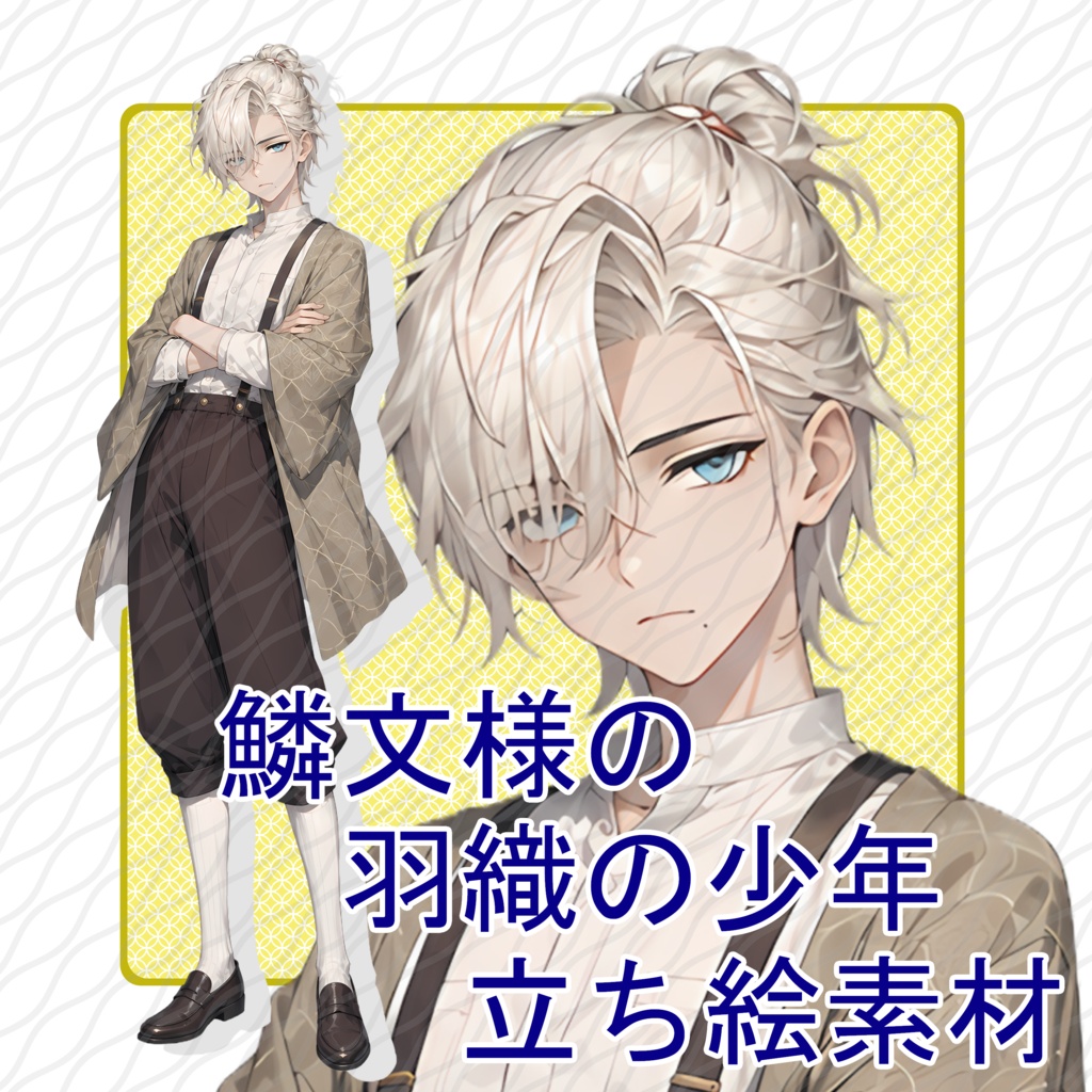 立ち絵素材04｜鱗文様の羽織の少年【表情差分12種・背景透過PNG】
