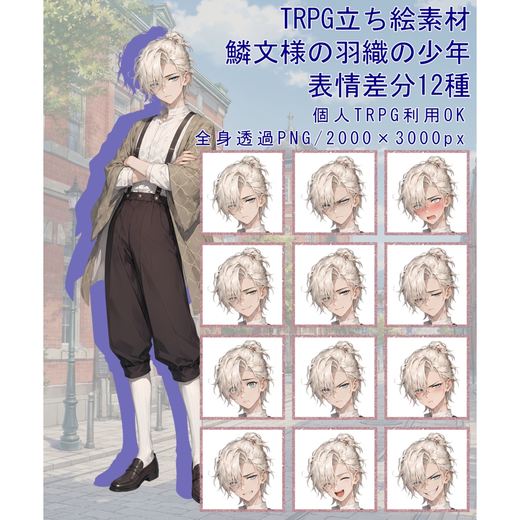 TRPG立ち絵素材04|鱗文様の羽織の少年【表情差分12種・背景透過PNG】